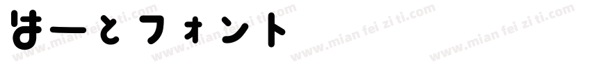 はーとフォント by zEn字体转换